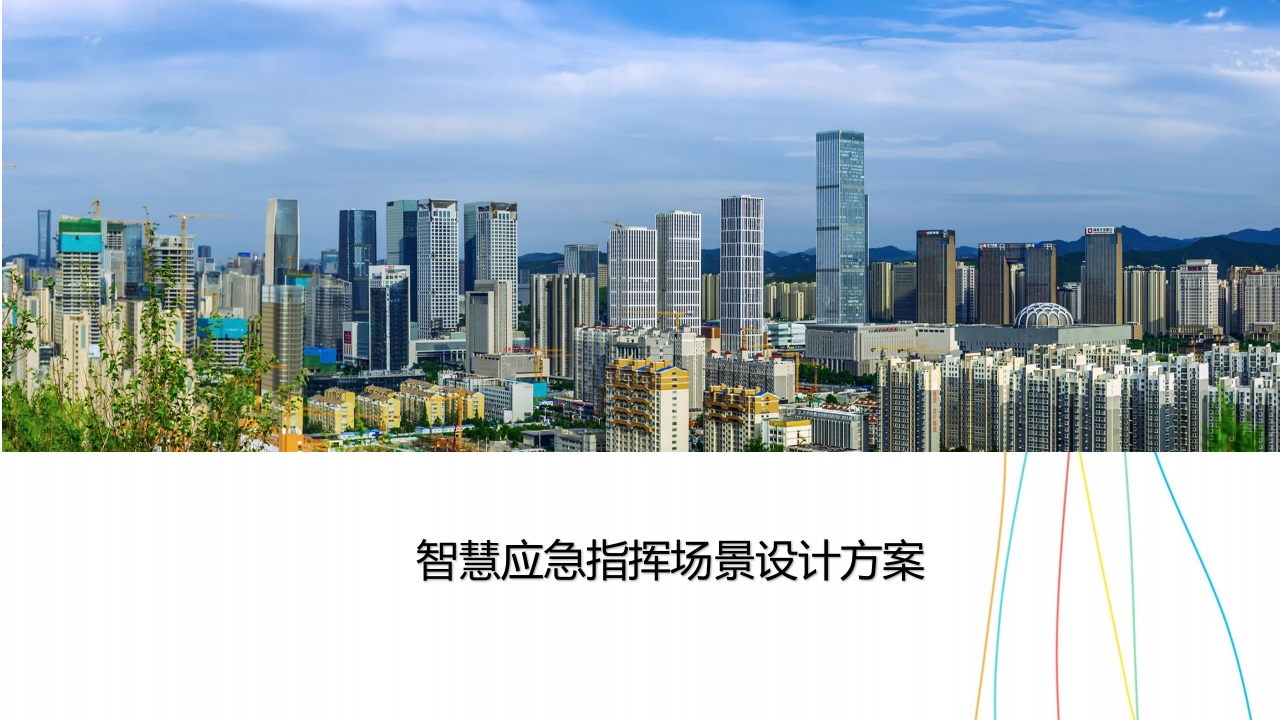 优-智慧应急指挥场景设计方案[45页PPT]